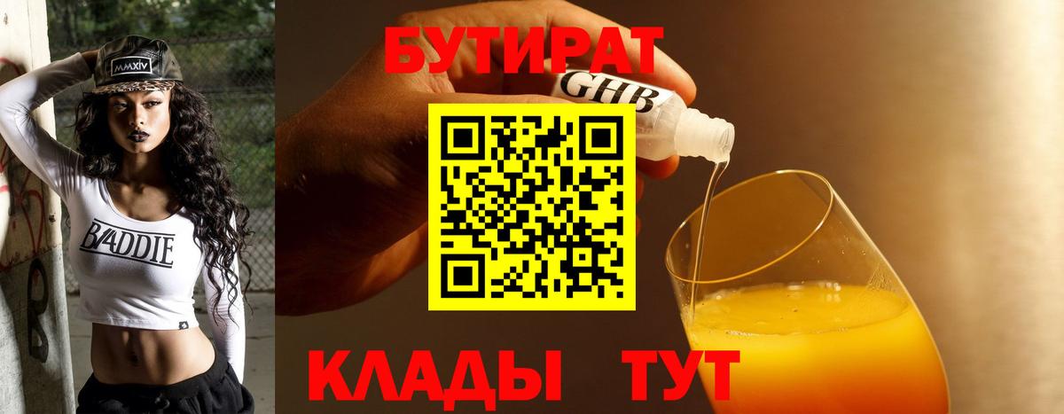БУТИРАТ жидкий экстази Казань