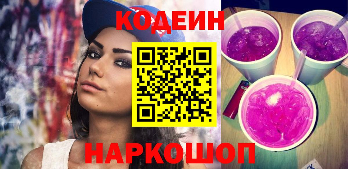 Кодеин Purple Drank  Кодеиновый сироп Lean напиток Lean (лин)  Вход с VPN  Казань 